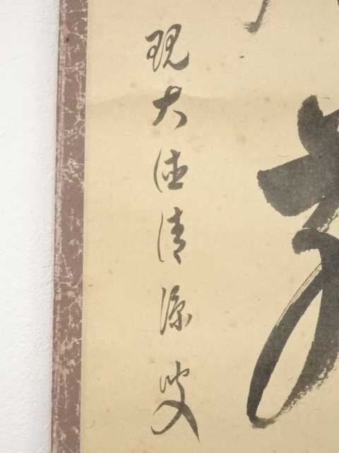 道具 ] - 道具 大徳寺森山歓渓筆 「彩鳳舞丹霄」一行書 肉筆紙本掛軸